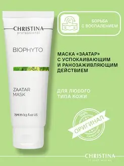 Маска для лица Заатар Bio Phyto Zaatar, 75мл