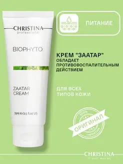 Крем питательный Заатар Bio Phyto, 75мл