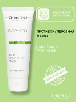 Маска для лица от купероза Bio Phyto, 75мл