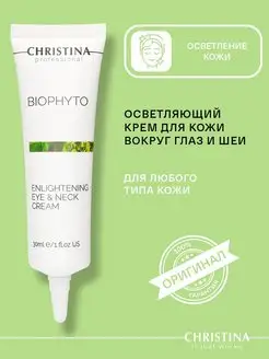 Крем для кожи вокруг глаз и шеи Bio Phyto