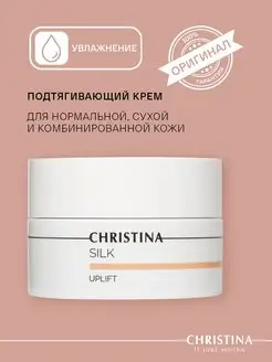 Крем подтягивающий Silk, 50мл