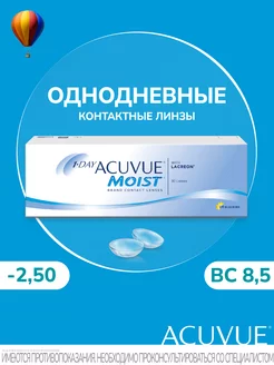 Контактные линзы 1 DAY MOIST 30 штук -2.50 14.2 8.5