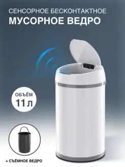 Сенсорное мусорное ведро STB-11 WHITE 11 л