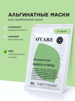 Альгинатная маска для проблемной кожи 3 шт 30г