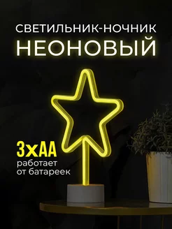 Неоновый ночник светильник детский звезда