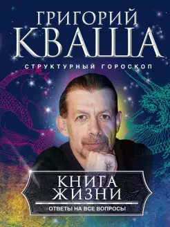 Книга о жизни. Ответы на все вопросы