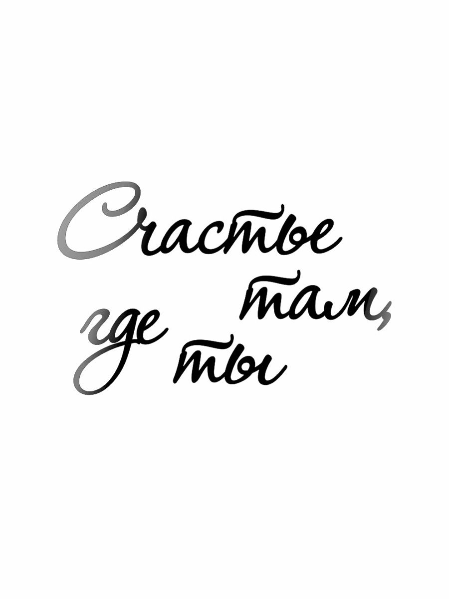 Там где ты есть. Счастье там где ты. Счастье надпись. Счастлива надпись. Счастье есть надпись.