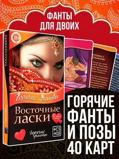 Фанты для двоих "Восточные ласки", 40 карт, 18+