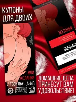 Горячие купоны для двоих "Мои желания, твои обещания" 18+