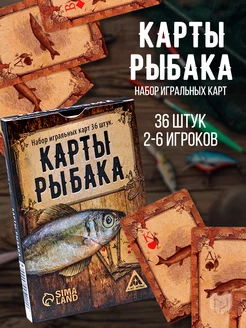 Игральные карты сувенирные "Карты рыбака", 36 штук