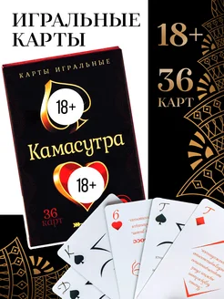 Игральные карты "Камасутра" настольная взрослая игра, 18+