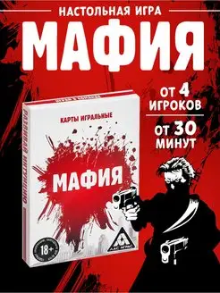 Настольная карточная игра "Мафия" 18+