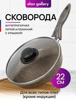 Сковорода антипригарная глубокая с крышкой, 22 см