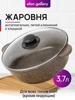 Жаровня с крышкой антипригарная, 3,7л