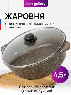 Жаровня с крышкой антипригарная, 4,5 л