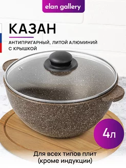 Казан с крышкой антипригарный, 4 л