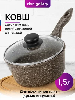 Ковш с крышкой антипригарный, 1,5 л