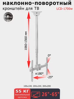 Кронштейн для телевизора 26"-65" потолочный LCD-1700w