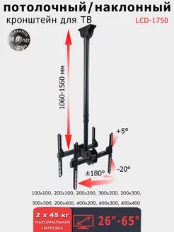 Кронштейн для двух телевизоров потолочный LCD-1750