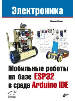 Мобильные роботы на базе ESP32 в среде Arduino IDE