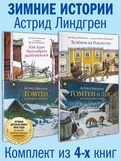 Комплект из 4 книг ЛУЧШИЕ ЗИМНИЕ ИСТОРИИ АСТРИД ЛИНДГРЕН