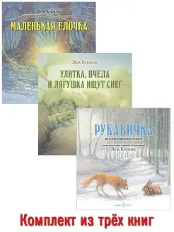 3 книги МАЛЕНЬКАЯ ЁЛОЧКА+ УЛИТКА, ПЧЕЛА, ЛЯГУШКА+ РУКАВИЧКА