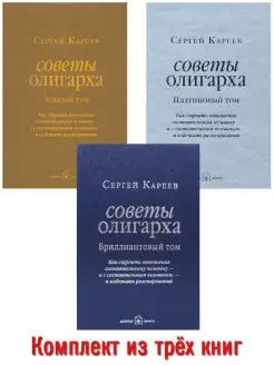 3 кн СОВЕТЫ ОЛИГАРХА. Золотой + Платиновый + Бриллиантовый