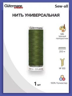 Нитки швейные универсальные Sew-all 200 м