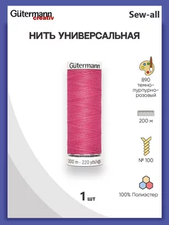 Нитки швейные универсальные Sew-all 200 м