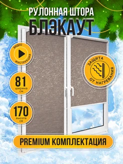 Рулонные шторы на окно блэкаут 81 на 170, жалюзи