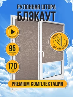 Рулонные шторы блэкаут на окно 95 на 170