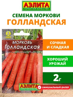 Семена Морковь Голландская 2г