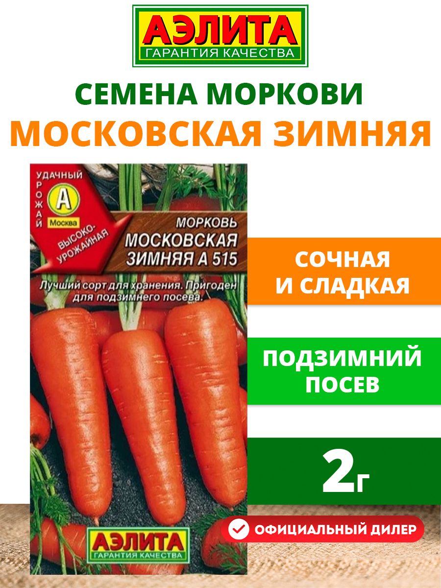 Семена морковь Московская зимняя а-515