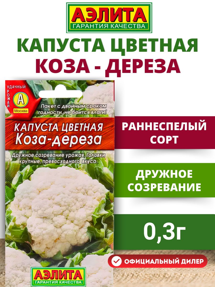 Цветная капуста коза описание сорта. Капуста цветная коза Дереза. Цветная капуста коза Дереза фото. Капуста коза Егоза описание сорта. Как выглядит капуста цветная коза Дереза.