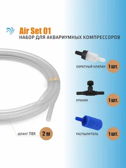 Air Set 01 набор аксессуаров для аквариумных компрессоров