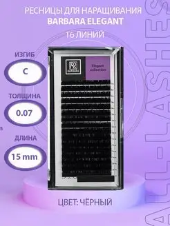 !Ресницы для наращивания черные Барбара Elegant C 0,07 15mm