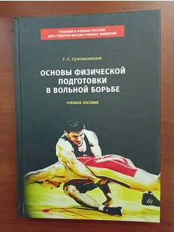 Основы физической подготовки в вольной борьбе