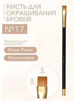 Кисть для Brow Paste и консилера №17