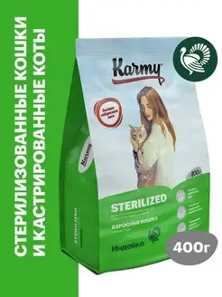 Корм для кошек сухой Sterilized Индейка 400г