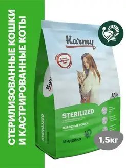 Корм для кошек сухой Sterilized Индейка 1,5 кг