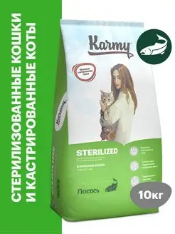 Корм для кошек сухой Sterilized Лосось 10 кг