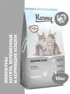 Корм для кошек сухой Kitten Maine Coon Индейка 10 кг