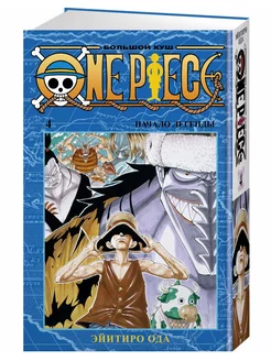 One Piece. Большой куш. Кн.4. Начало лег