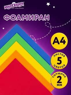 Пористая резина фоамиран А4, 2 мм 5 л, 5 цв, яркие цвета