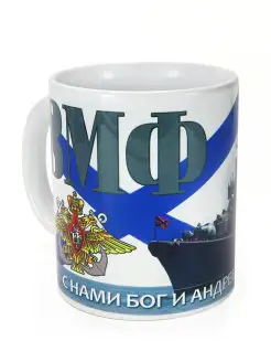 Кружка "ВМФ. С нами Бог и Андреевский флаг", подарок моряку