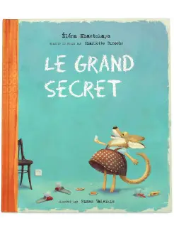 Самый главный секрет Le Grand Secret