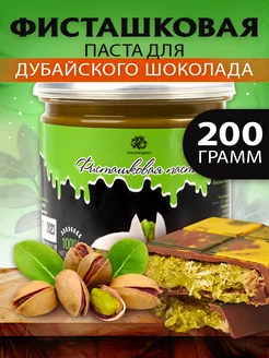 Фисташковая паста натуральная 100% 200 г