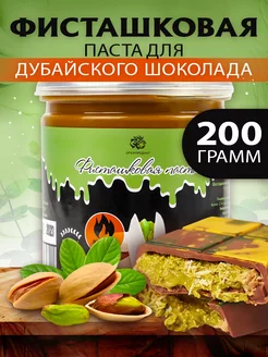 Фисташковая паста кондитерская 100% (обжаренная) 200 гр