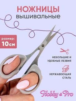 Ножницы вышивальные для рукоделия 10см 4