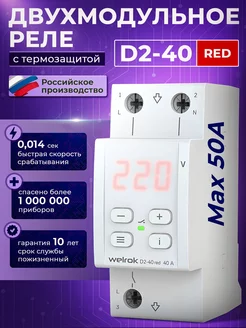 Реле напряжения 40А D2-40 RED с термозащитой RBUZ